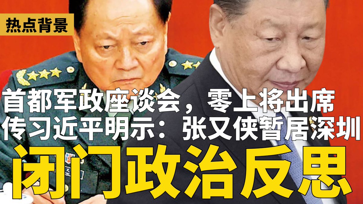 传习近平内部明示：张又侠暂居深圳“闭门政治反思”！
#习近平 #张又侠 youtube.com/watch?v=P9kaBf…