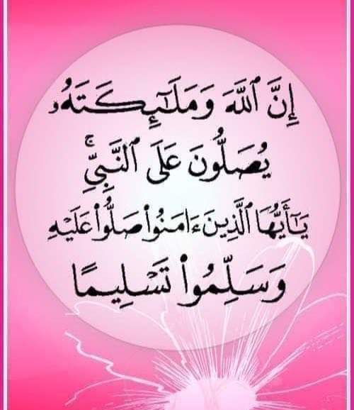 اللهم صل وسلم وبارك على سيدنا ونبينا وحبيبنا محمد وعلى آله وصحبه أجمعين