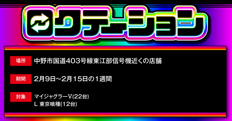 6️⃣ロクテーション🔁 (@6Rokutation) / Posts / X