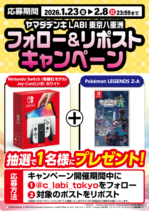 本日最終日！

#フォローリポスト #キャンペーン も本日が最終日です！

□Nintendo Switch（有機ELモデル） ホワイト
□Pokémon LEGENDS Z-A
セットでプレゼント！

このアカウントがフォローできているか
対象ポスト（固定されています）はリポストできているか
最後の確認をお願いいたします！