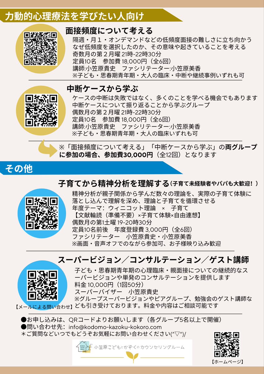 当カウンセリングルームで主催する2026年度の各種研修グループの募集を開始しました。各グループはどれも皆で一緒にそれぞれが自分にとっての学びを深めていくことを大切にしております。
関心のある方は是非お申し込みください。