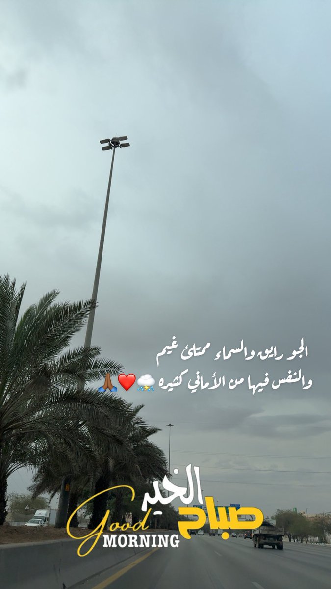 الجو رايق والسماء ممتلئ غيم 
والنفس فيها من الأماني كثيره ⛈❤️🙏🏾

#صباح_الخير 
#صباحيات