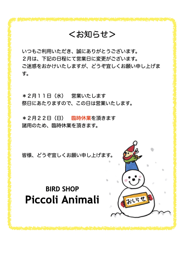 Dスケ様ご確認よろしくお願いします。 2月の営業日に関するお知らせです＞ ＊2/11（水）・・・『営業いたし