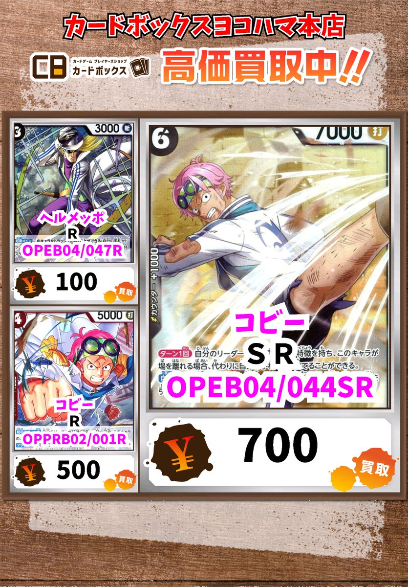 ワンピース買取情報！ コビー SR 700 ヘルメッポ R 100 コビー R