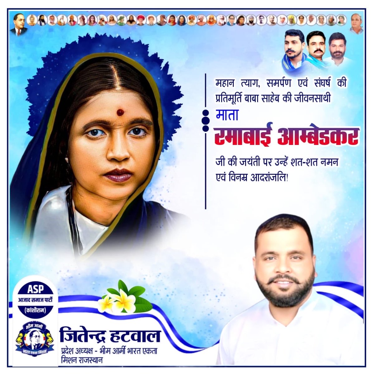 महान त्याग, समर्पण एवं संघर्ष की प्रतिमूर्ति बाबा साहेब की जीवनसाथी माता रमाबाई आम्बेडकर जी की जयंती पर उन्हें शत-शत नमन एवं विनम्र आदरांजलि!
<a href="/BhimArmyChief/">Chandra Shekhar Aazad</a>