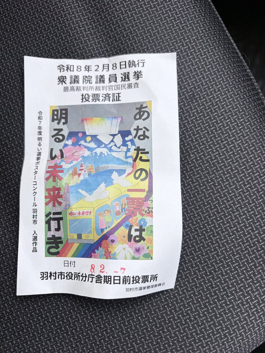 期日前投票行ってきました。
雪のためか、めちゃくちゃ混んでました☃️

いつも投票済証がどこにあるかわからなくてもらいそびれているので、今回はもらってみました。しかし羽村市内で使えるのは3店舗だけとのことで、ちょっとだけがっかり。