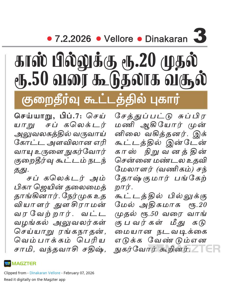 செய்யாறு சார் ஆட்சியர் அலுவலகத்தில் எரிவாயு நுகர்வோர் குறைதீர் கூட்டம் நடத்தினேன்.

சிலிண்டருக்கு கூடுதலாக ₹20 - ₹50 வசூலிப்பதாகப் புகார்கள் வந்துள்ளன.

இதில் ஈடுபடுவோர் மீது கடும் நடவடிக்கை எடுக்கப்படும்.

கூடுதல் கட்டணம் வசூலித்தால் மக்கள் உடனே புகார் அளிக்கவும்.