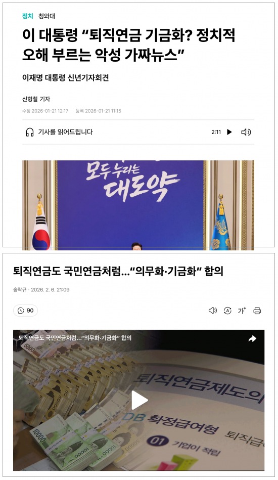 주말엔 나도 좀 쉬자. 웬 어제자 못 본뉴스가 또 있냐;;

불과 보름 전이다. 지난 1월 21일 신년 기자회견장에서 이재명 대통령은 억울하다는 표정으로 목소리를 높였다. "퇴직연금 기금화설은 악의적인 가짜뉴스다. 정부는 그럴 계획이 없다." 국민들은 그 호언장담을 믿었다. 아니, 믿고 싶었다.