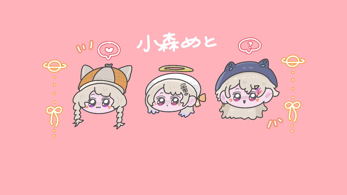 小森めと🪐 (@Met_Komori) / Highlights / X