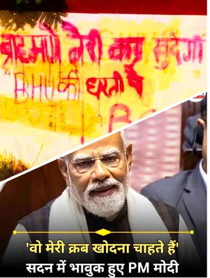 इनके संसदीय क्षेत्र बनारस में 'ब्राह्मणों की कब्र खुदेगी' का नारा लग रहा था तब यह मौन थे, परंतु कल अपने लिए संसद में संविधान का रोना रोकर बोल पड़े और भावुक हो गए जब स्वयं का नंबर आया, तो क्या ब्राह्मण इंसान नहीं है क्या जब ब्राह्मणों की कब्र खोदी जा रही है वह संवैधानिक है क्या ?