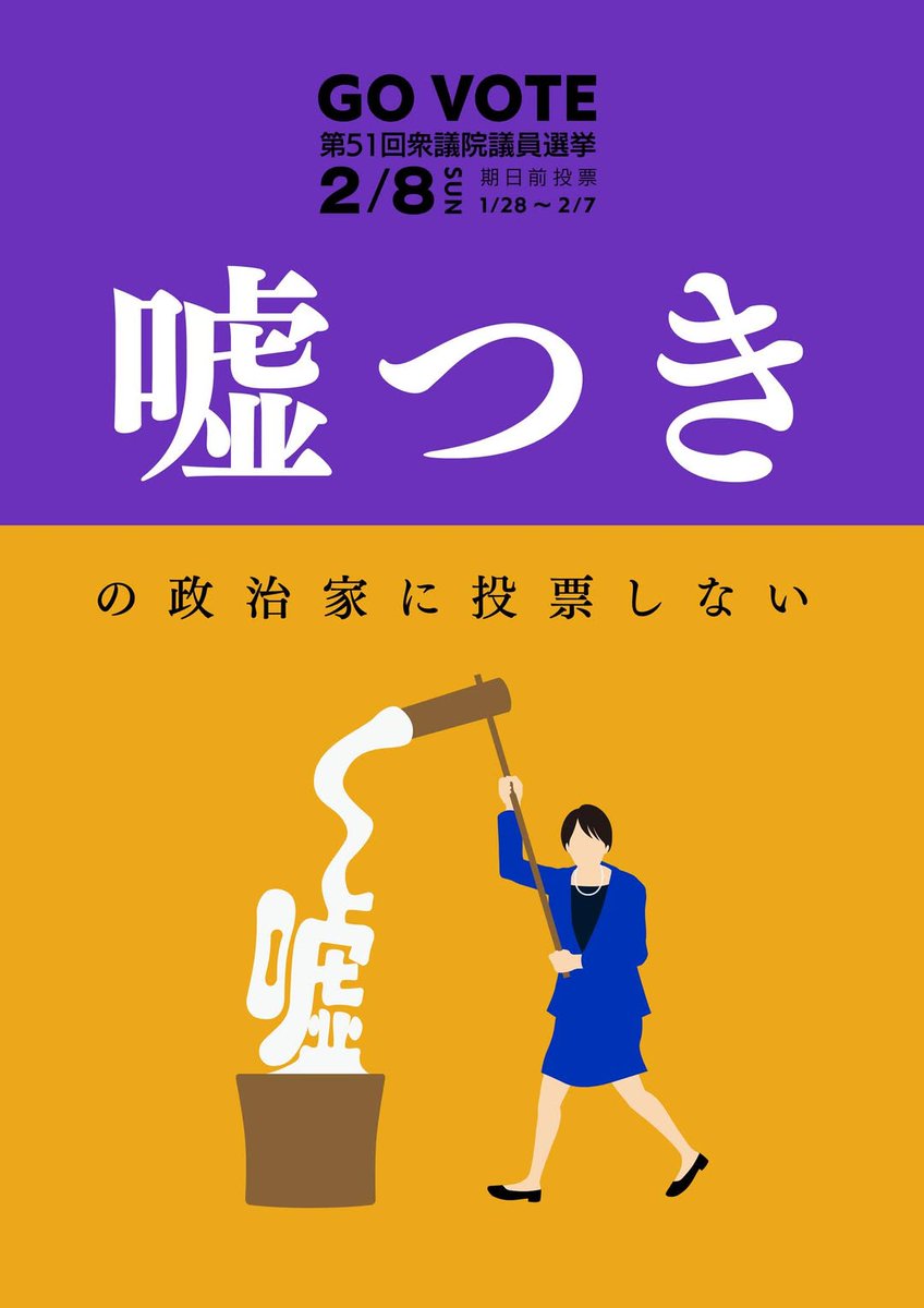 今回の選挙戦で特に異様だと思うのは、現職首相の高市早苗がウソばかりつくのに加えて、自分がウソつきだと思われても構わないと堂々と居直っていること。

「私はウソつきです。それがどうかしましたか？　強ければウソつきでもいいんです」と態度で示し、そのメタメッセージに多くの人が喝采を送る。