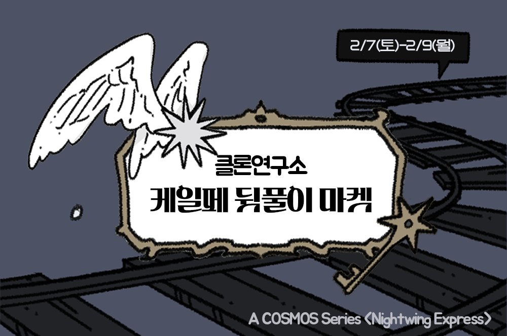 ✶케일페 뒷풀이 마켓✶

2월 마켓 겸 케일페 뒷풀이 마켓 가져왔어요!
이번 마켓도 잘 부탁드려요!😆❤️

📍OPEN : 2/7(토) 오후 2:00
📍CLOSE : 2/9(월) 오후 11:59

🚀마켓링크: twenty.style/go/LAB_CLONE/1…
RT 추첨 한 분께 신상 스티커 보내드려요!😆
(1/3)