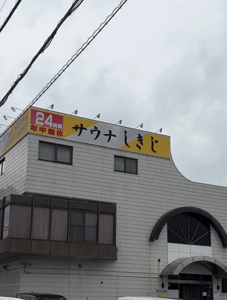 Mrsauner182's tweet photo. サウナの聖地、#しきじ へ。

館に入る前から漂う薬草の香り。

東京のオシャレサウナもいいけど、
昔ながらの銭湯サウナには
心までほどける安心感がある。

薬草サウナはアチアチ。
からの、しきじ名物のまろやか水風呂。
ふー〜

#サウナ #サ活 #静岡サウナ https://t.co/lpqmcshUWB