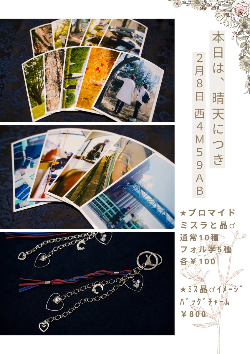 2/8 VALENTINE ROSE FES お品書き
俺の添い寝フレンド 
西4ホール M59ab

本日は、晴天につき
ｱｽﾞさんいくみさんと合同サークルです⭐︎

B6ハーフカットシール＋ミス晶♂16ページ折本
300円
クリアシール　100円
A5スクエア32ページフルカラー絵本　500円

あそびにきてくれたら嬉しいです⭐︎