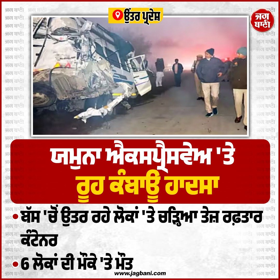JagbaniOnline's tweet image. ਯਮੁਨਾ ਐਕਸਪ੍ਰੈਸਵੇਅ 'ਤੇ ਰੂਹ ਕੰਬਾਊ ਹਾਦਸਾ
#Accident #bus #container #6people