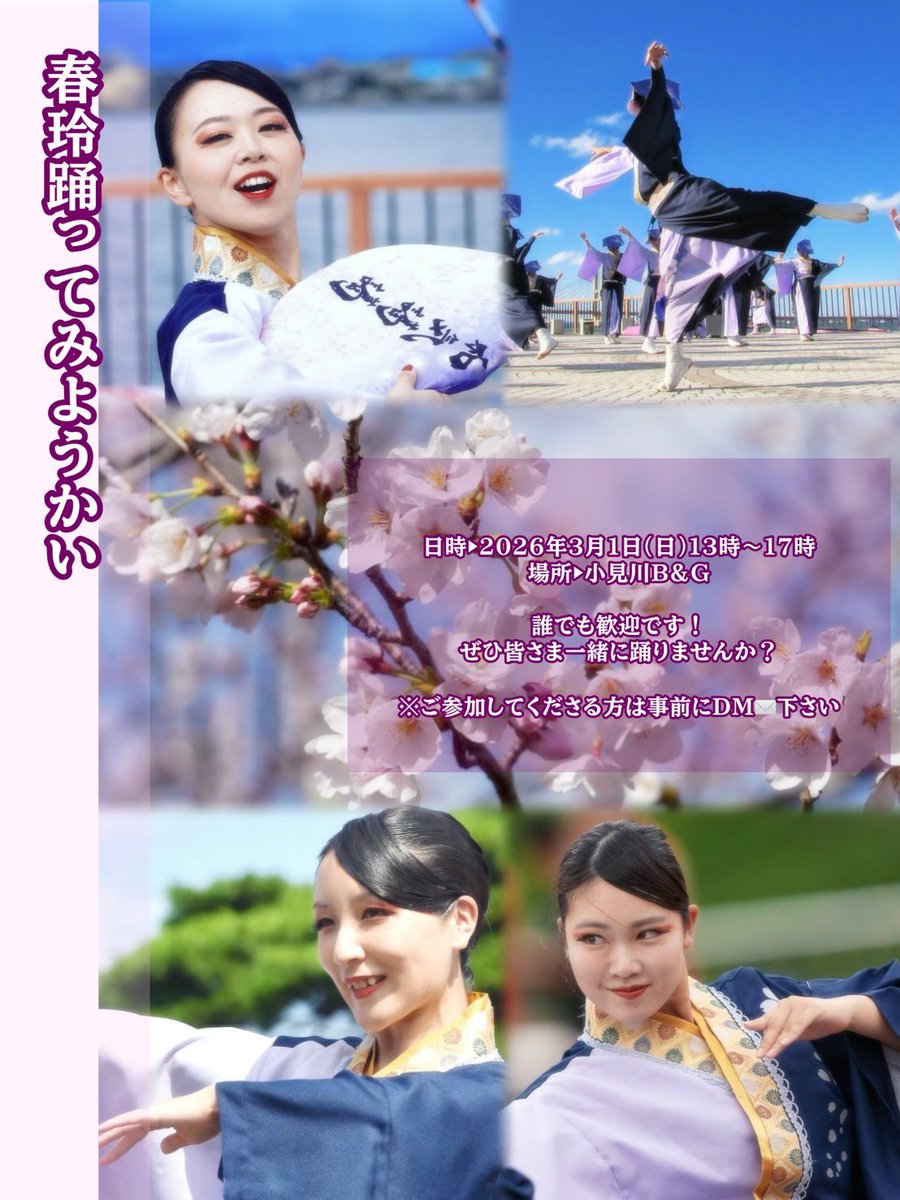 omigawa4351's tweet photo. おみが和よさこい会和気藹藹
🌸🩷🌸初の体験会🌸🩷🌸

和気のオリジナル曲
春玲のレクチャー大会です💪🏻❤️‍🔥

🤍3月1日（日）
🩵小見川Ｂ＆Ｇ海洋センター
🤍13時〜17時

和気にご興味ある方も
全然無いむしろ知らねぇ
って方もこの機会にぜひ‼️‼️‼️

⚠️ご参加いただける方は
DM等でご連絡くださいませ🙇🏼‍♀️ https://t.co/dPjvJFNoBT