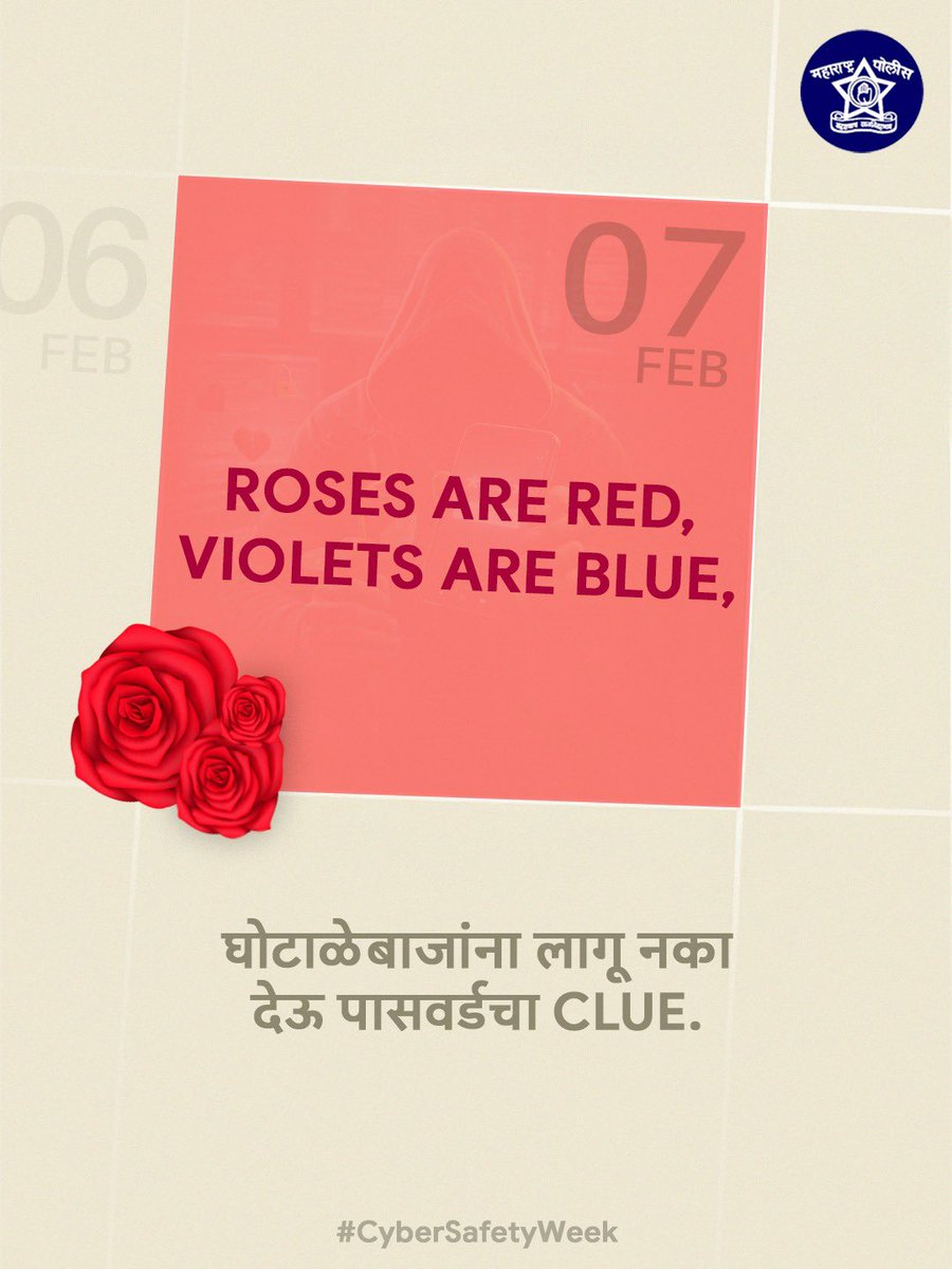 आपला वैयक्तिक पासवर्ड कोणाला सांगू नका आणि सायबर फसवणुकीला बळी पडू नका!

#CyberSafetyWeek
#RoseDay