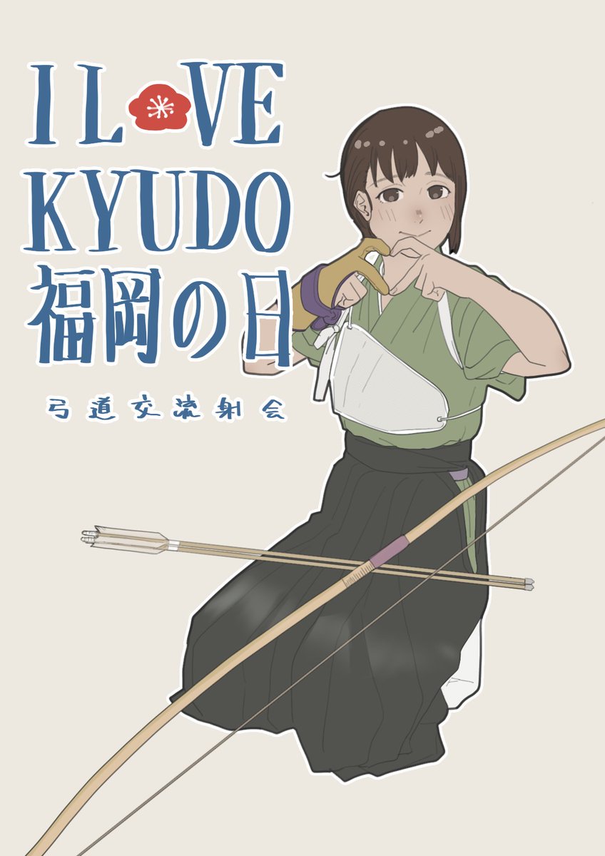 今日は弓道交流射会