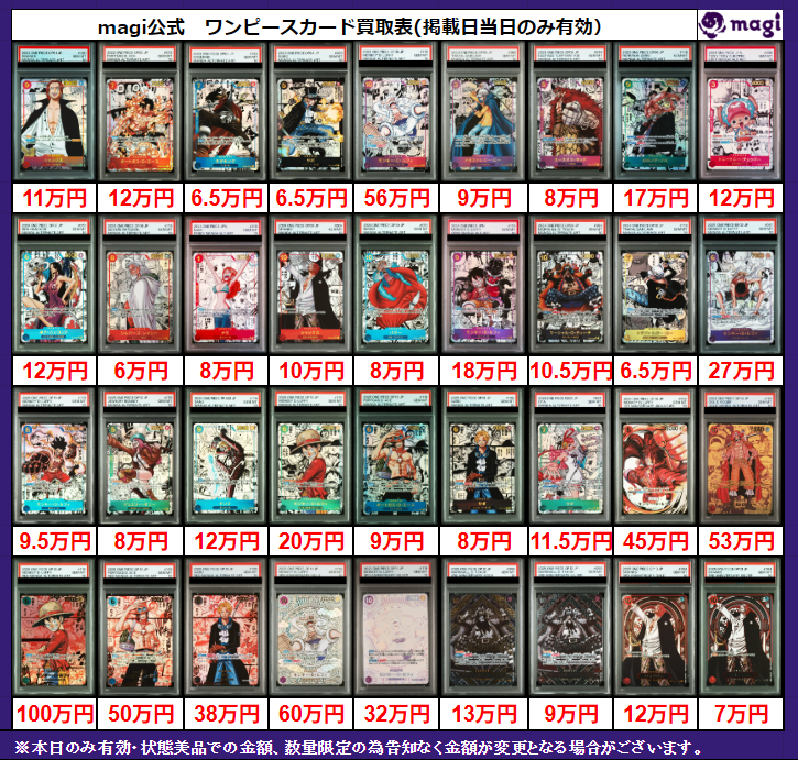 magi ワンピ 京都河原町店限定買取表】 本日有効コミパラPSA10買取表に
