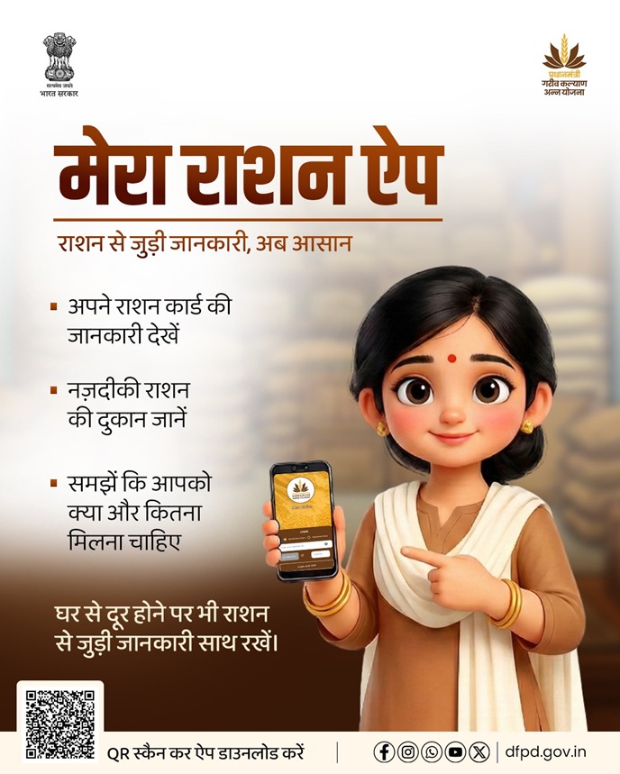 fooddeptgoi's tweet image. अब राशन की हर जानकारी, आपकी उंगलियों पर 
आज ही डाउनलोड करे 
मेरा राशन ऐप

#FoodSecurity #PublicDistribution #भारत #FoodSafety #DFPD