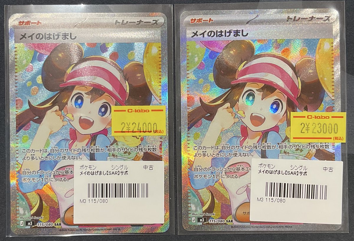 ポケカ 販売情報】 メイのはげまし SAR 特価¥24,000 特価¥23,000