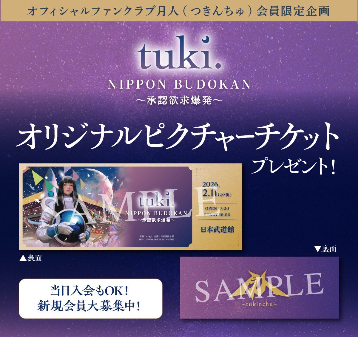 日本武道館公演🌙 月人会員限定の来場者企画が決定しました！ 公演当日