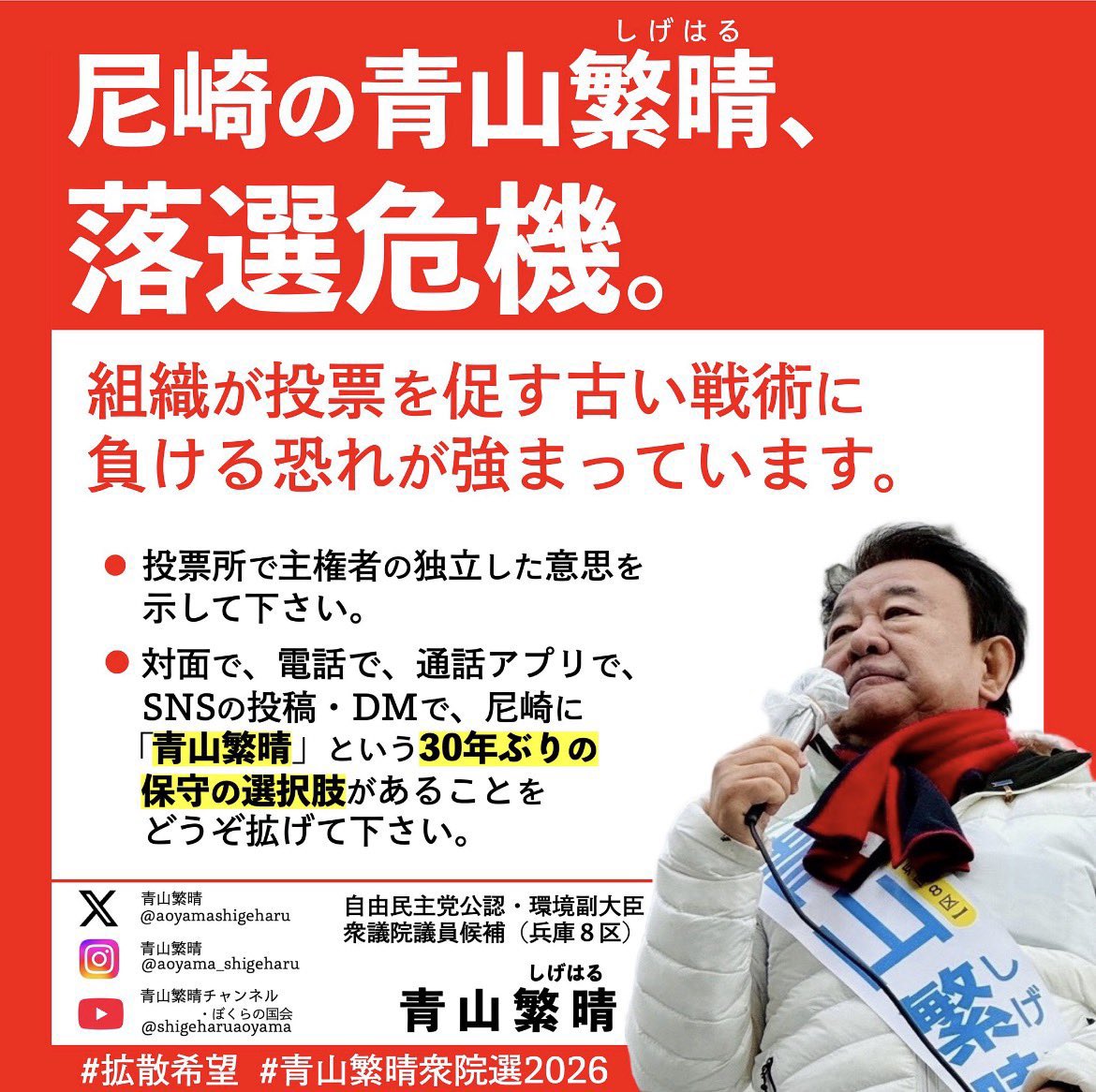 bokuranonippon's tweet photo. 拡散お願い致します‼️
残り10時間13分‼️
最後の1秒まで諦めずに応援と投票のお願いを‼️

#青山繁晴
#兵庫8区尼崎
#尼崎
#落選危機 
#日本の尊厳と国益を護る闘い
#組織票なんかに負けてたまるか https://t.co/UdJYWdFkmn
