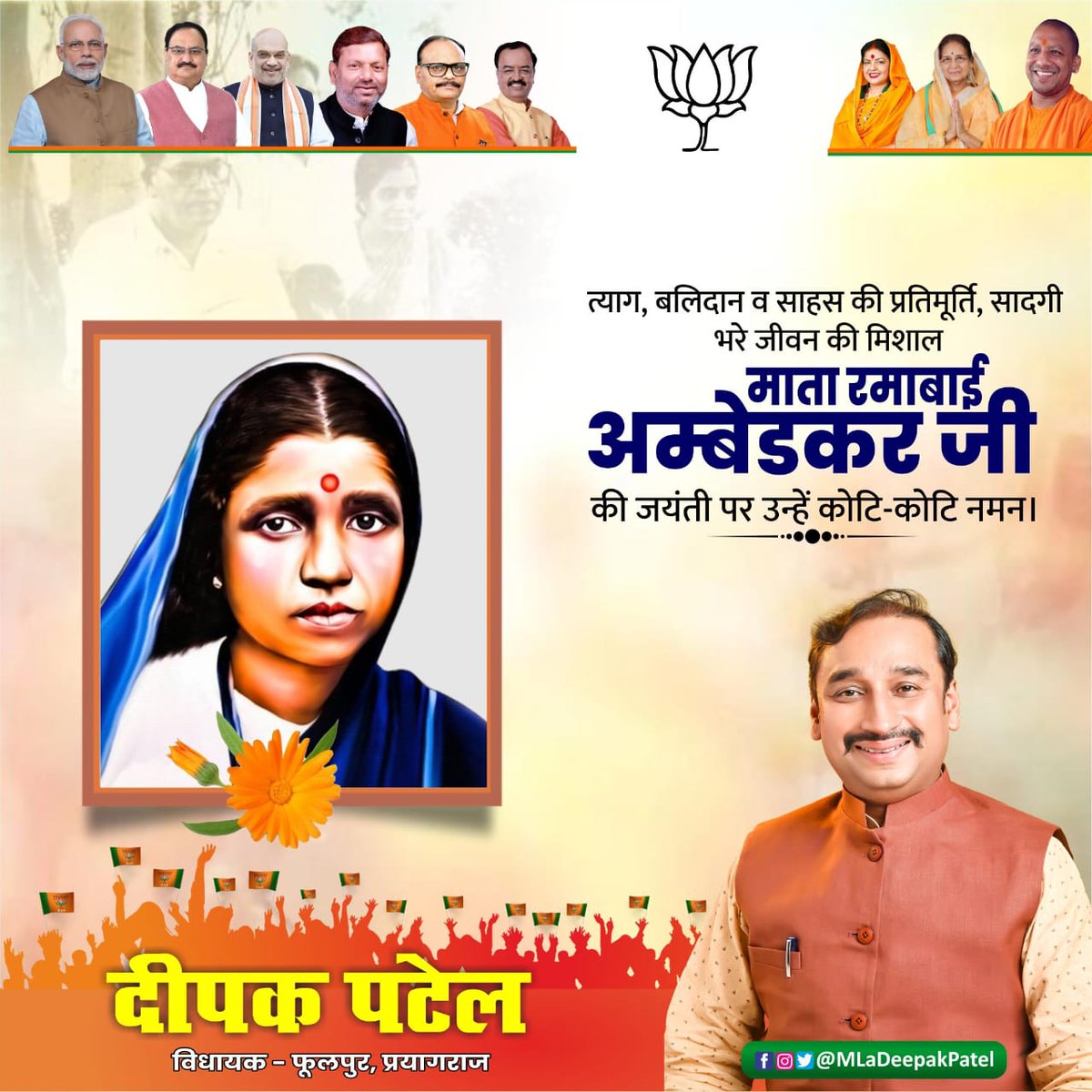 MLaDeepakPatel's tweet photo. त्याग, बलिदान और साहस की अमर प्रतीक माता रामाबाई अंबेडकर जी की जयंती पर उन्हें कोटि-कोटि नमन।
.
- दीपक पटेल
विधायक, फूलपुर विधानसभा
.
#माता_रामाबाई_अंबेडकर #जयंती_पर_नमन #त्याग_और_संघर्ष #सामाजिक_न्याय #प्रेरणास्रोत #नारी_शक्ति #संविधान_मूल्य #deepak #deepakpatel #deepaksptm https://t.co/sqN6XD0DxR