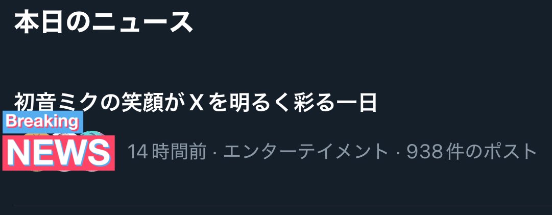 イーロン、ニュースは毎日これで頼む