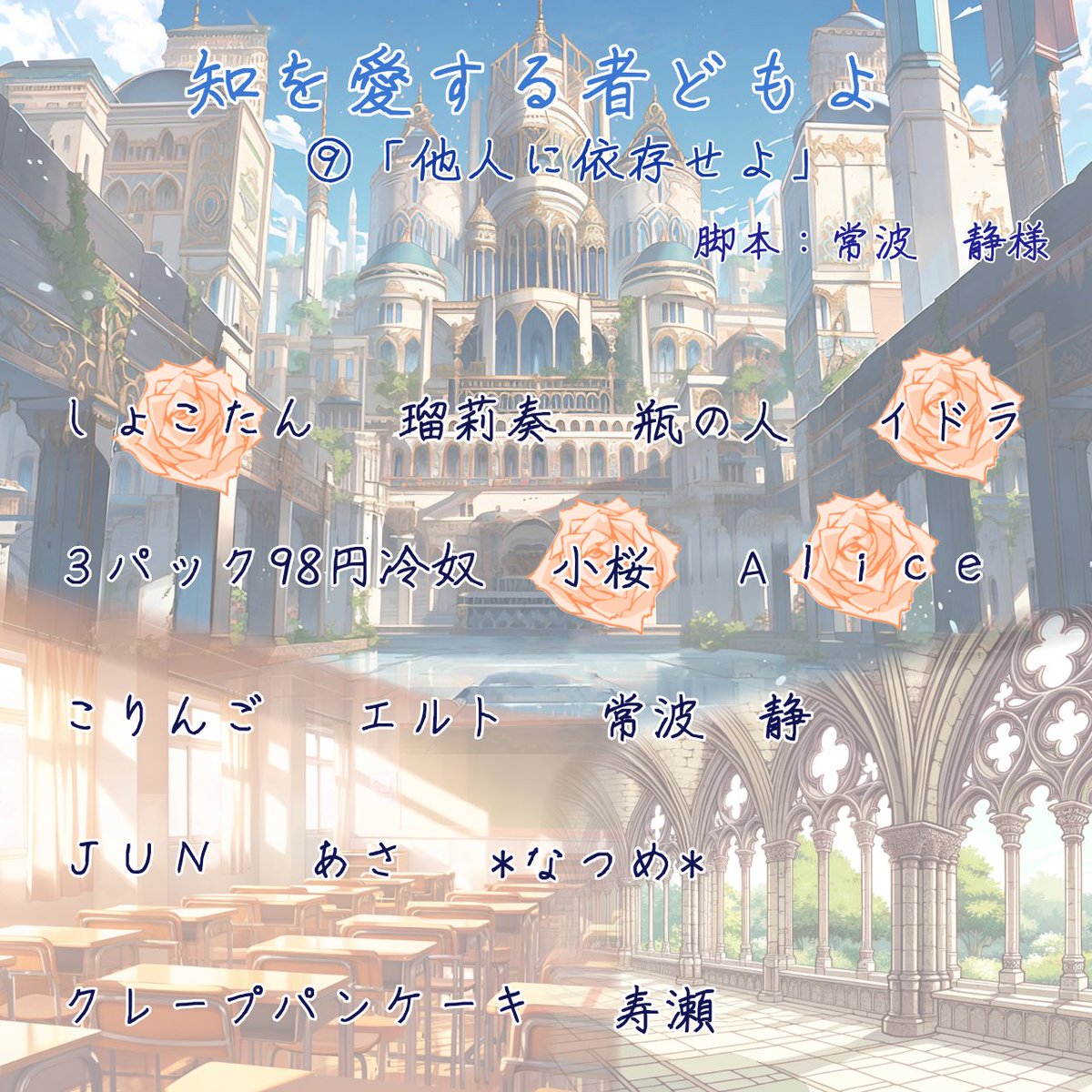 ＊声劇のお知らせ＊

『知を愛する者どもよ⑨「他人に依存せよ」』
日時：2月7日(土) 22:30〜
場所：スタエフ（x.gd/KI9IE）

＜台本＞
taltal3014.lsv.jp/api-server/pub…
脚本：常波　静(<a href="/nami_voiconne/">常波 静</a>)様