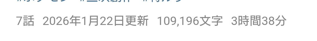 ふと見返して見たけど7話分でこの文字数なのか
どうしよう、20話以上あるんだけど……。