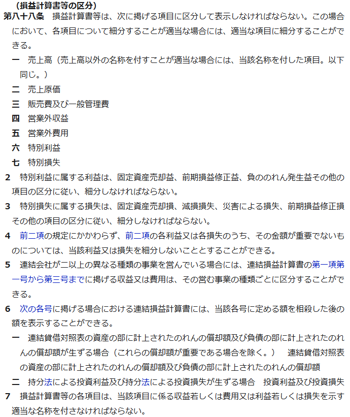 今更だが会社計算規則ではPLの特別利益・特別損失については細分が求められているが、営業外収益・営業外費用については特に細分は求められていないのか。