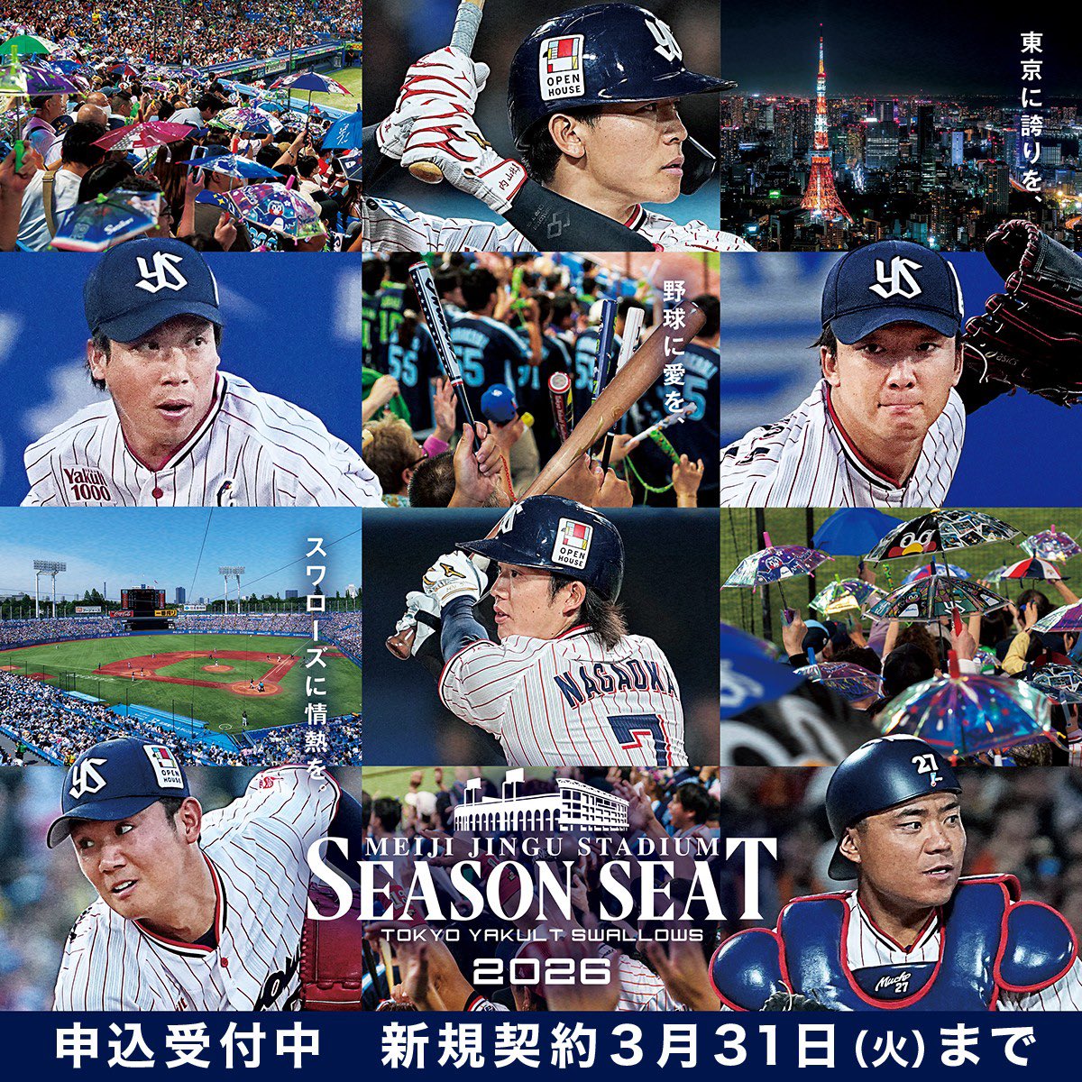 2026シーズンは年間シートで野球観戦／ 💺年間シート新規契約 受付中