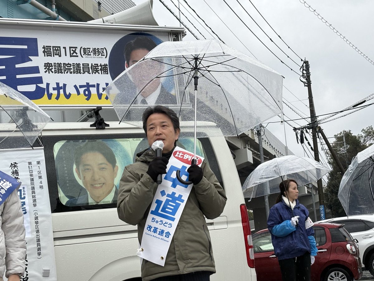 最後日、朝から冷たい雨が降る中多くの皆様に訴えを聞いて頂いてます。
中道改革連合を国民政党に育てて頂きたい、国民の皆様のもう一つの選択肢を示せる政策集団でありたい、批判だけの政党にはならない、国民生活に責任を持つ政党です。そのために皆さまの力を
中道に下さい！

#中道