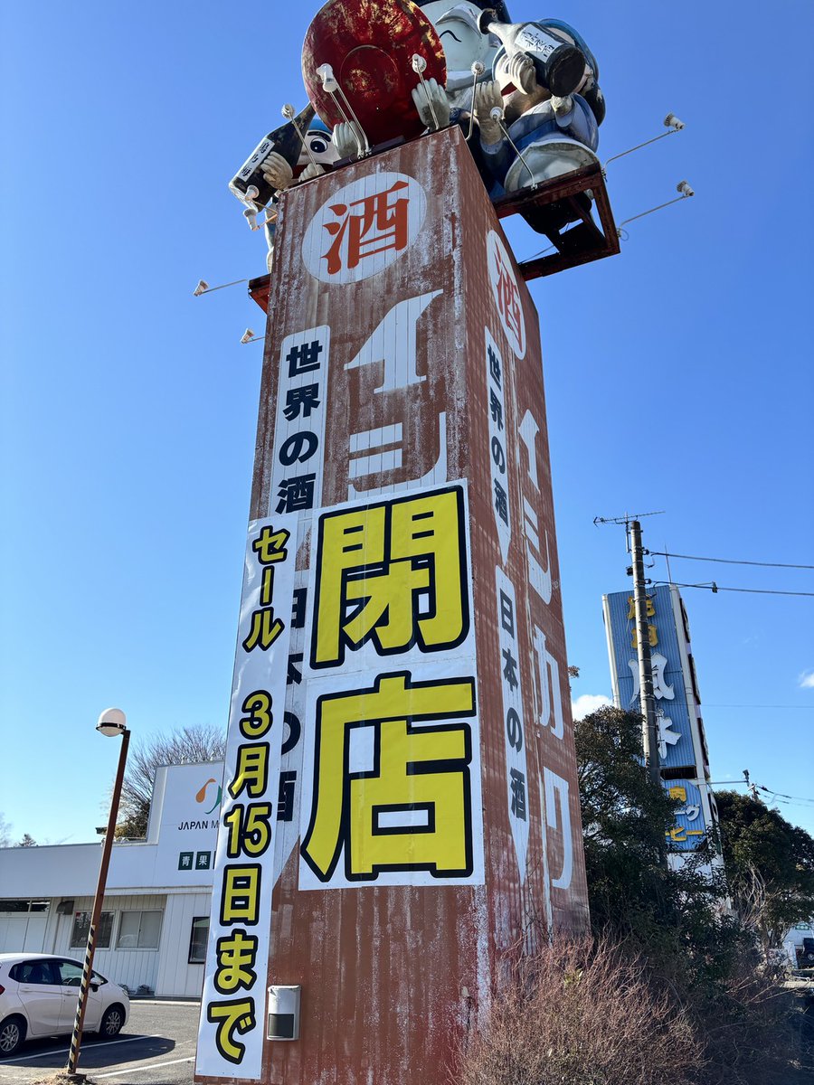 閉店に向けて、
倉庫の商品も店頭に出し始めています。

これまで表に出ていなかった品や、
久しぶりに見る商品、
懐かしい品物が見つかるかもしれません。

※売り切れの場合は、何卒ご了承ください。

3/15までよろしくお願いいたします🍻

#閉店 #閉店セール #お酒の遊園地イシカワ