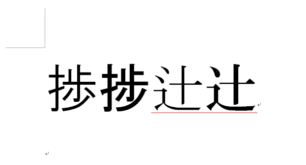 EdTinker7's tweet photo. @dekiruengineer もう古い話ですが、JIS2004で字形が替わった文字ですね。「辻」とかも。古いワープロなどお持ちであれば、フォントを変えるだけで同じ文字が違う形で表示されますよ。こんな感じ。 https://t.co/QIKZ6Nz7Gn