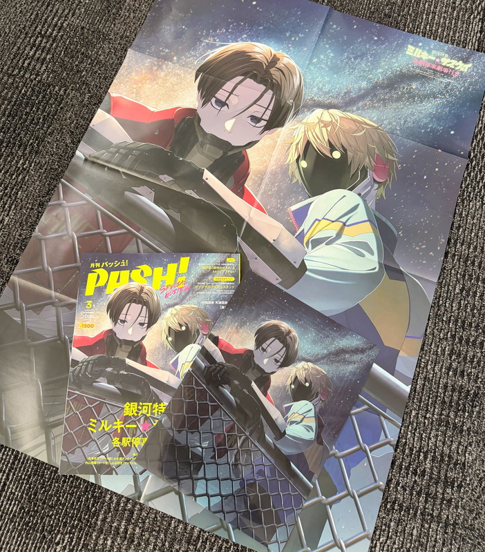 2月10日発売】PASH!3月号『銀河特急 ミルキー☆サブウェイ 各駅停車
