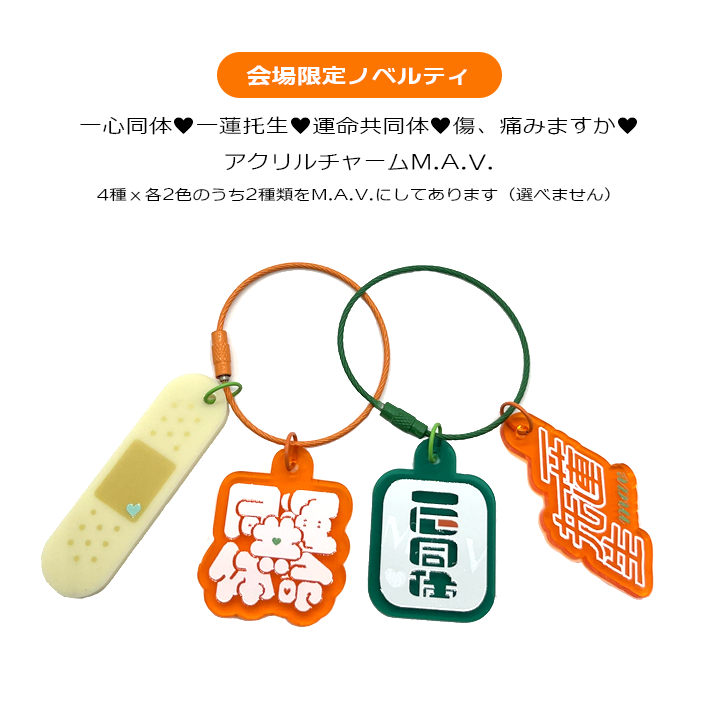 おまけ 会場限定ノベルティ 一心同体一蓮托生運命共同体の話なので作り