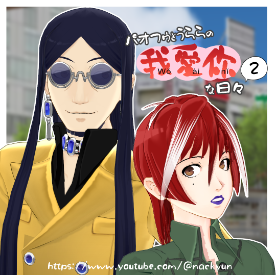 nackyun2's tweet photo. アニメMV風パオうら動画を作りました！！
Youtubeのリミックス機能を使っているので曲の著作権は心配なくご覧いただけます
2本立てです！！　よかったら見て～～～～～

その① https://t.co/DF3hwv1nKg
その② https://t.co/evyAvDvaf2 https://t.co/ix1dWlvDbN