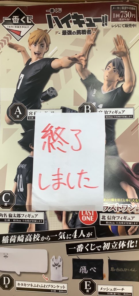 ◎一番くじ ハイキュー！！ ー最強の挑戦者ー 完売いたしました