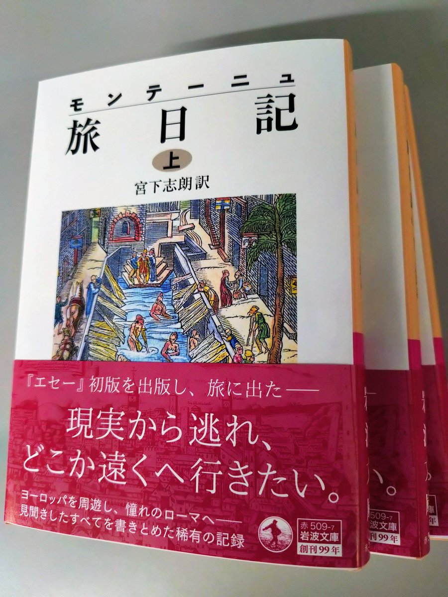 出来上がりました！
宮下志朗訳『モンテーニュ旅日記』上巻。
よく観て、よく食べ、よく歩く。そして温泉にも。
遠くへ出かけたい気分になります（その前に投票を）。
来週13日より店頭に並びます。下巻は4月までお待ちください。