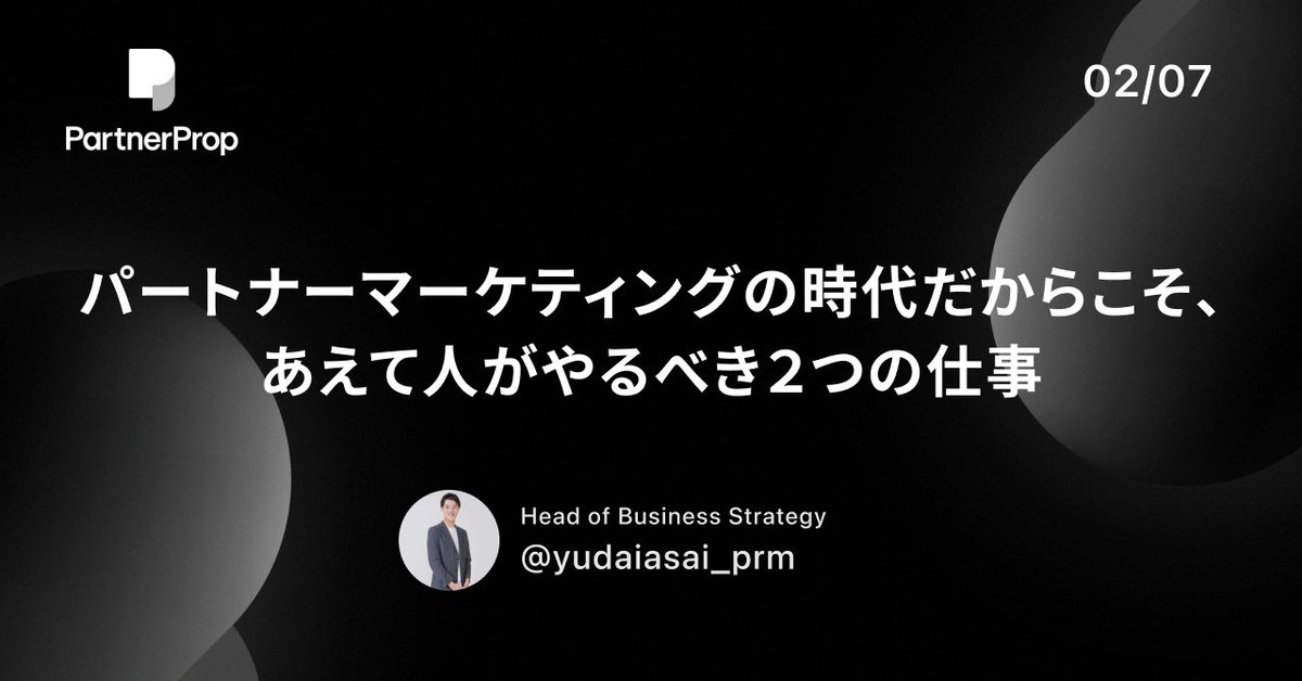 yudaiasai_prm's tweet image. パートナーマーケティングという仕組みづくりの前に
パートナーセールスが交渉すべきことがあります

CSとして様々な現場を見る中で、
"人がやるべき"TIPSを、
PRMベンダーながら敢えてまとめました

週末のお供に是非ご覧ください

#パートナーマーケティングnoteリレー
