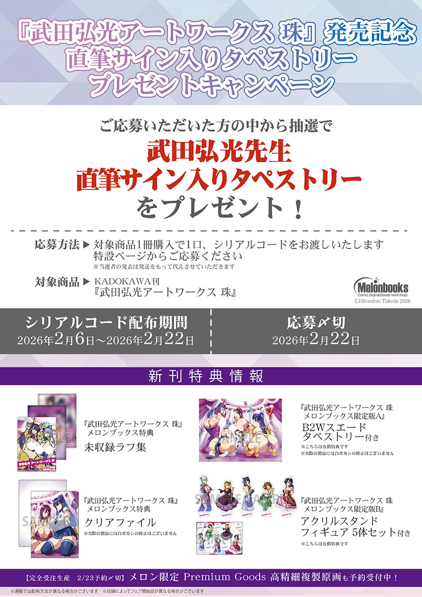 入荷情報】 武田弘光 先生（@shinjugai） 「武田弘光アートワークス 珠