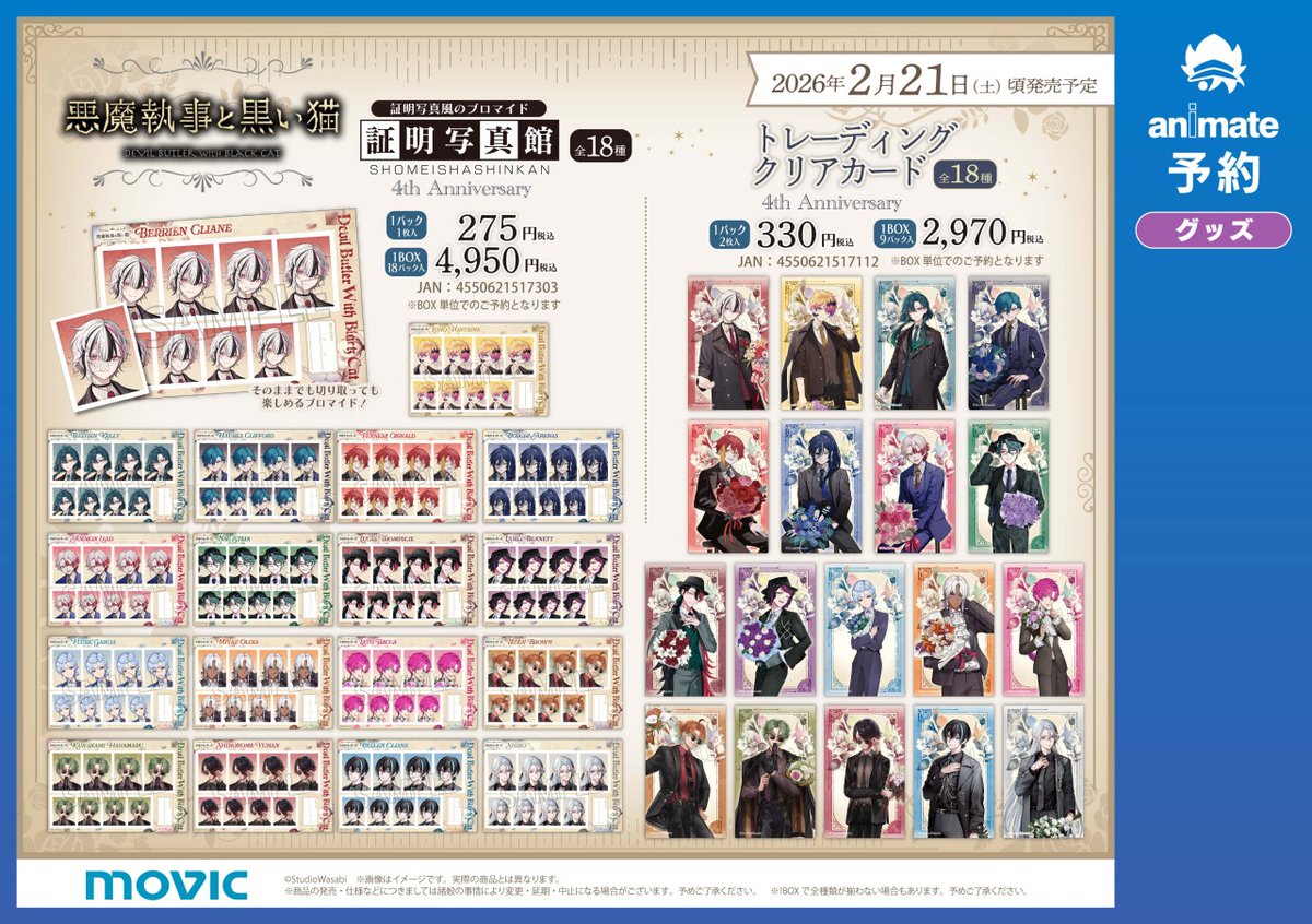 ✨2/21より開催✨

「悪魔執事と黒い猫」4th Anniversary フェア in アニメイト

4周年を記念して花束を手にした執事たちが登場🌹
それぞれ異なる花束に注目です👀✨

対象商品ご購入・ご予約で【花束カード（全18種）】をプレゼント✨

▼詳細はこちら🦋
x.gd/dDxgn 

#あくねこ