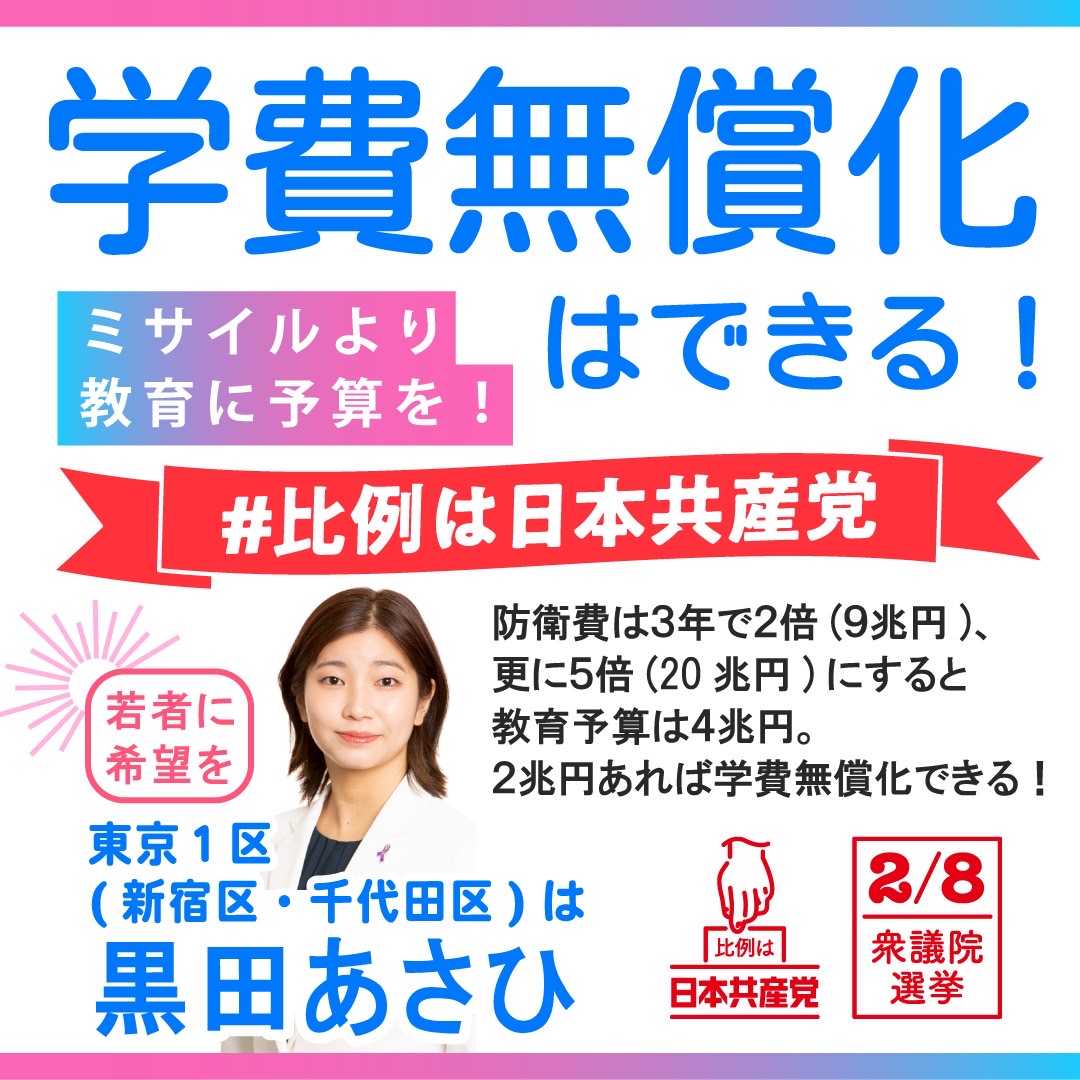 学費は無償化できる！ 2兆円あれば学費は無償化できます。 財源？防衛