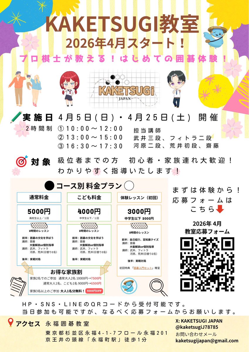 みなさんお待たせいたしました！
2026年4月からKAKETSUGI 教室を開きます！！

級位者までの方はぜひご参加ください🙏

応募フォームは次のツイートへ〜