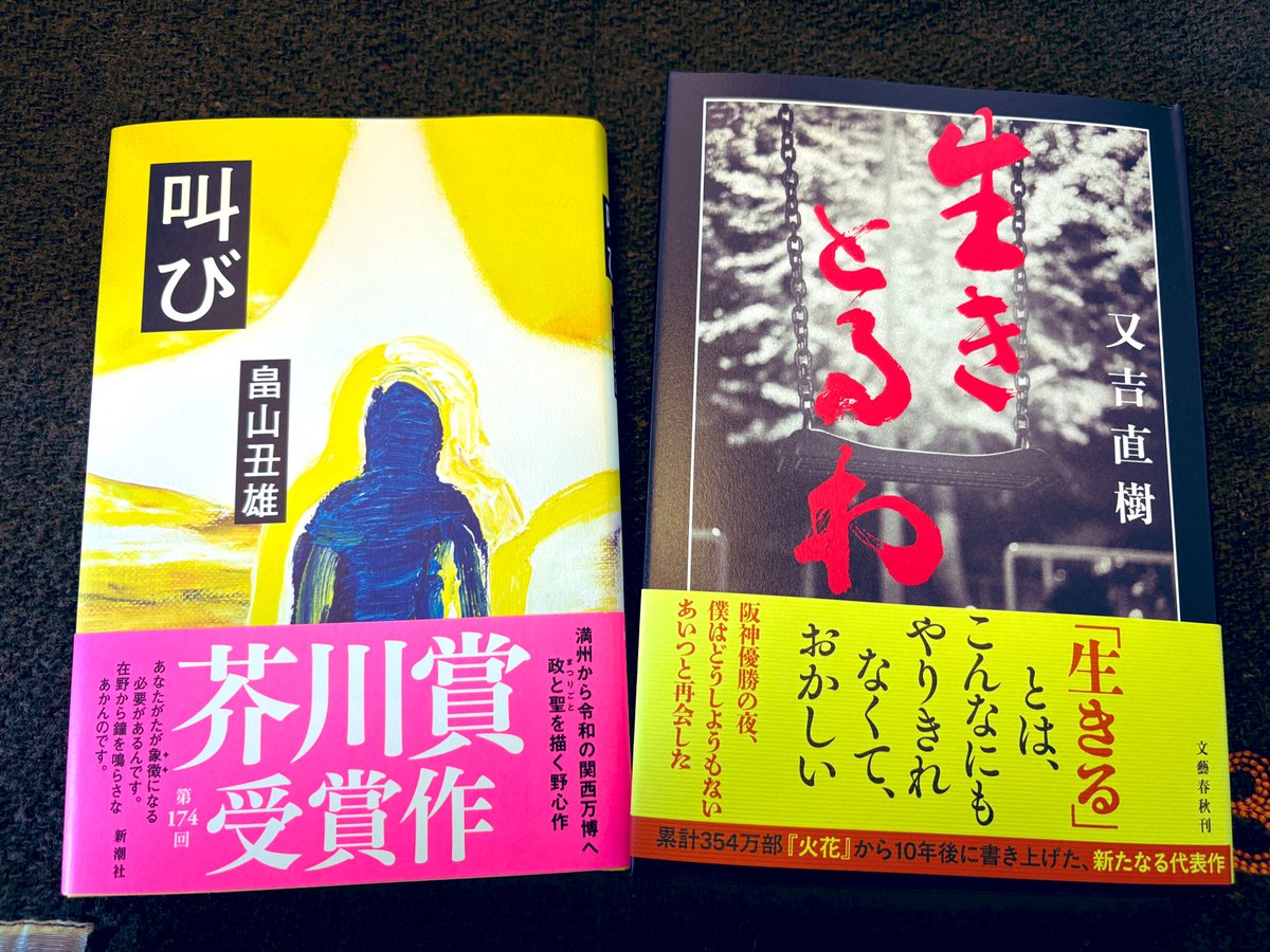 素敵な本を買いました！
畠山丑雄「叫び」
又吉直樹「生きとるわ」