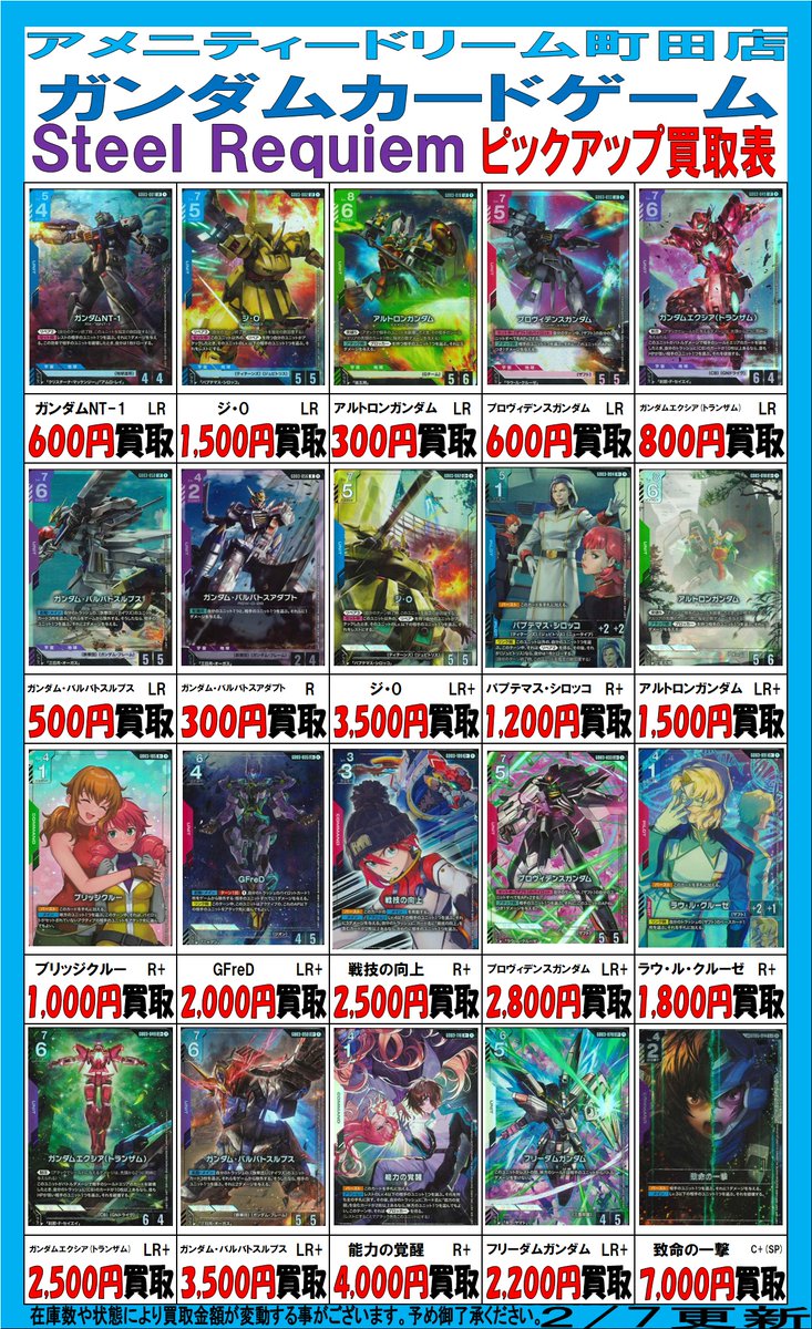ガンダムカードゲーム 買取情報〉 「Steel Requiem」ピックアップ買取