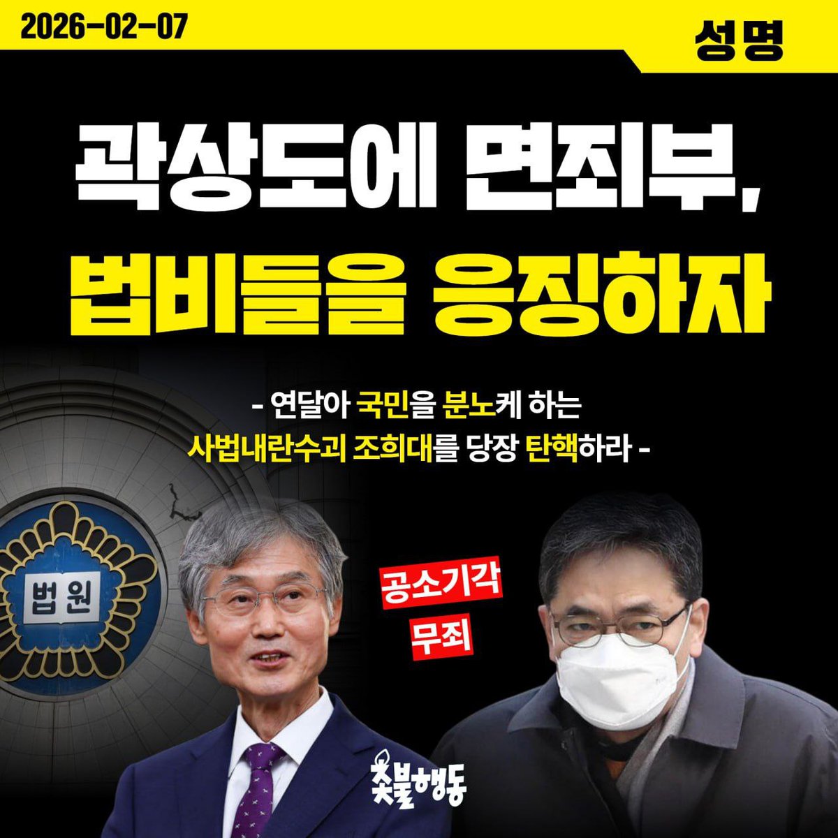 <촛불행동 성명> 곽상도에 면죄부, 법비들을 응징하자!
- 연달아 국민을 분노케 하는 사법내란수괴 조희대를 당장 탄핵하라 -

2월 6일, 서울중앙지법 형사23부(재판장 오세용)는 범죄수익은닉규제법 위반 등 혐의로 기소된 전 국회의원 곽상도에게 공소기각을 선고하고, 뇌물 혐의로 기소된 곽상도의