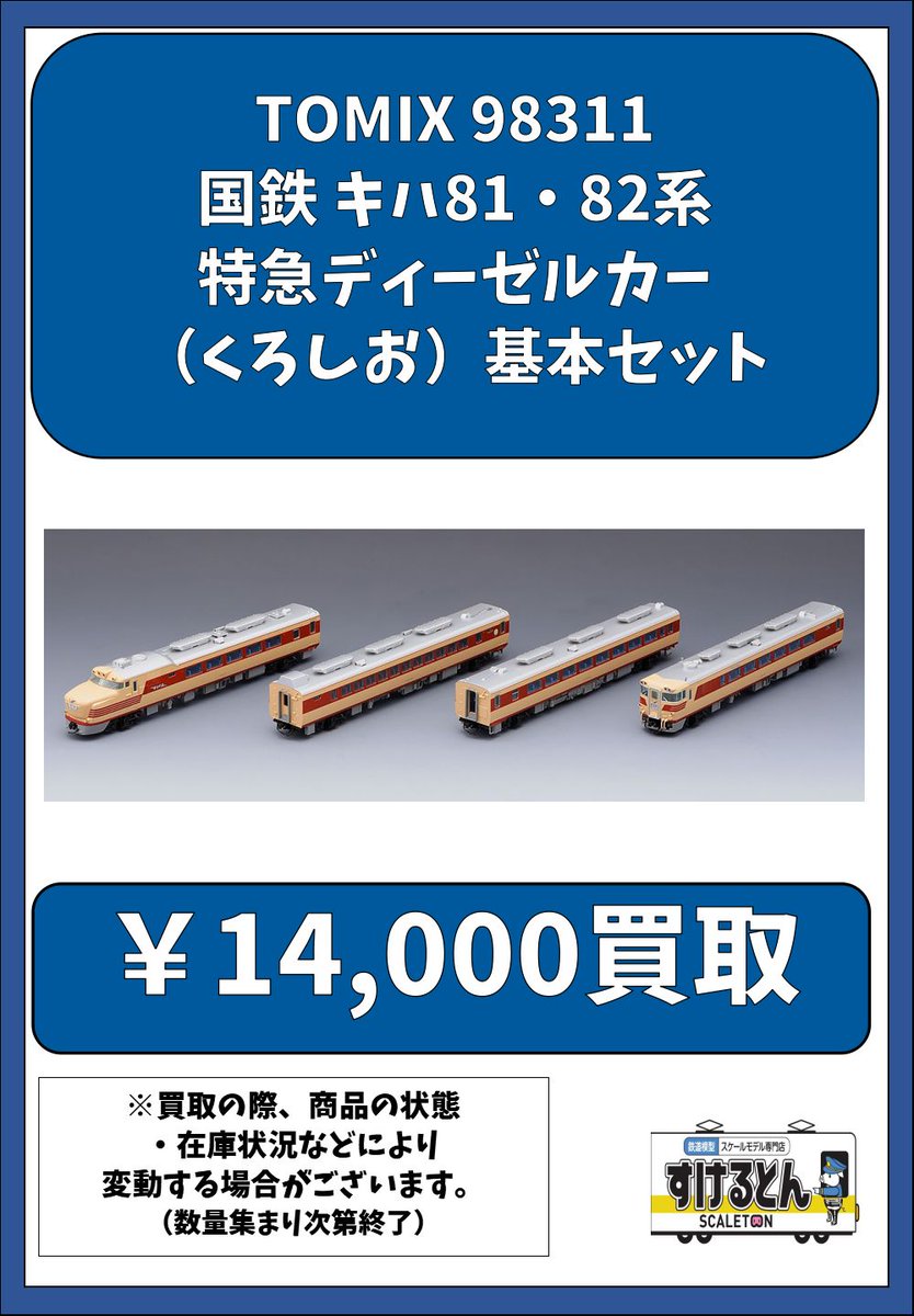 〇買取情報〇 Nゲージ #TOMIX #トミックス 98311 国鉄 キハ81・82系